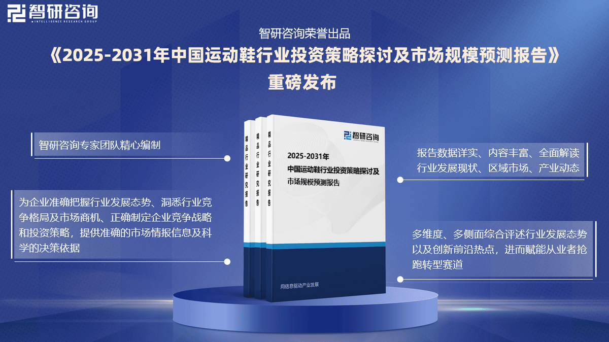 及投资前景研究报告（2025-2031年）新利体育luck18中国运动鞋行业发展现状(图2)